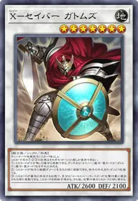 X－セイバー ガトムズ