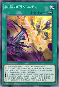 神風のドラグニティ