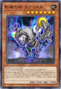 影雄の烬 エグリスタ
