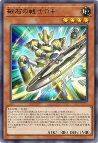 磁石の戦士Ω＋