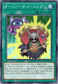 オーバー・チューニング