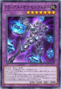 フラックス・オクセンフェルト