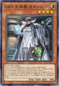 GMX主任教授キンリッジ