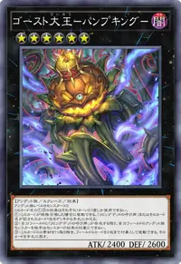 ゴースト大王－パンプキング－