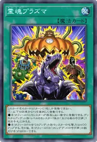 霊魂プラズマ