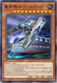 重装騎士バベルデッカー