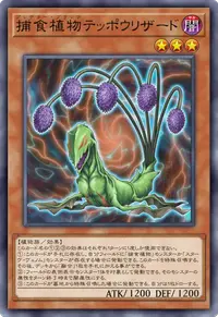 捕食植物テッポウリザード