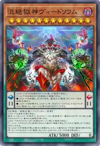 混絶獄神ヴィードリウム