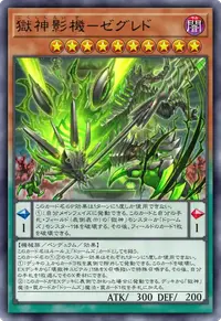 獄神影機－ゼグレド