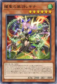 耀聖の風詩レギナ