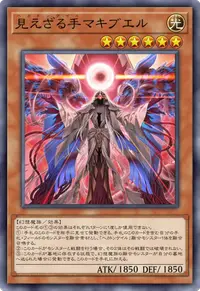 見えざる手マキブエル