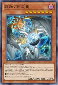 調和ノ天救竜