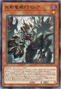 血樹竜姫ドラセレア