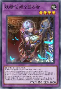 妖精伝姫を語る者