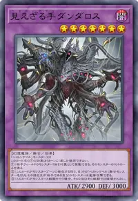 見えざる手ダンダロス