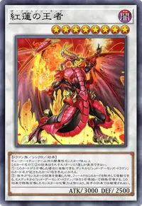紅蓮の王者
