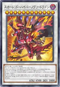 スカーレッド・ハイパーノヴァ・ドラゴン