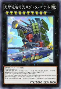 超弩級砲塔列車グスタフ・ロケット