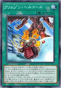 クリムゾン・ヘルコール