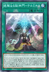 絶解なる獄神門－テルミナス