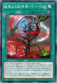 絶無なる獄神界－ヴィードリア