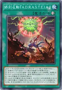 終刻反転『A.D.R.A.S.T.E.I.A.』