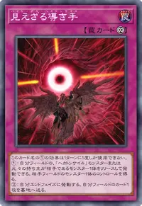 見えざる導き手
