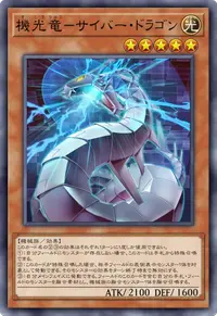 機光竜－サイバー・ドラゴン