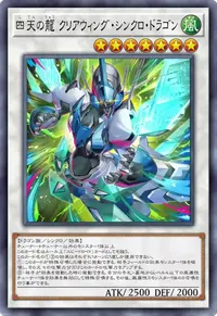 四天の龍 クリアウィング・シンクロ・ドラゴン