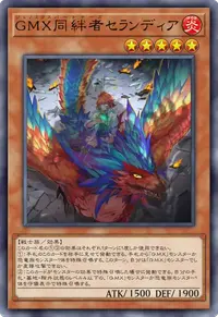 GMX同絆者セランディア