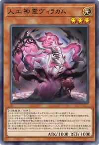 人工神霊ヴィラカム