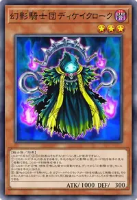 幻影騎士団ディケイクローク
