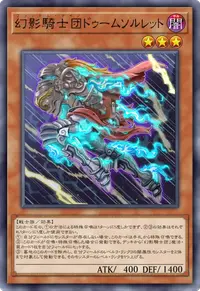幻影騎士団ドゥームソルレット