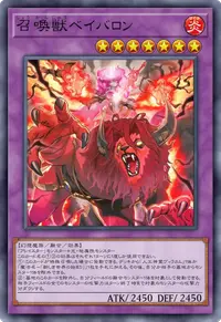 召喚獣ベイバロン