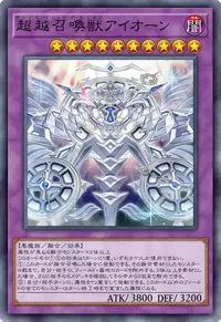 超越召喚獣アイオーン