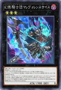 幻影騎士団マレヴォレンスサイス