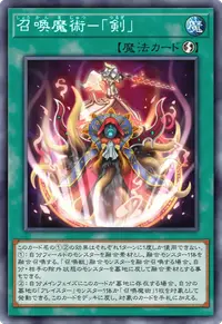 召喚魔術－「剣」