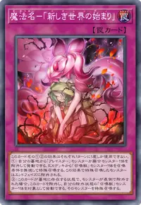 魔法名－「新しき世界の始まり」