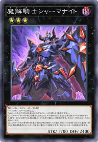 魔解騎士シャーマナイト