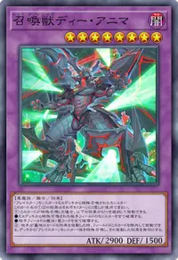 召喚獣ディー・アニマ