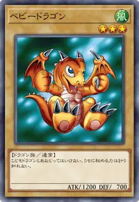 ベビードラゴン