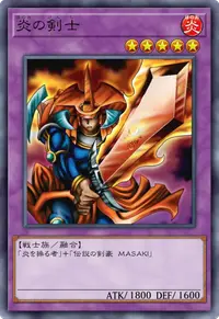 炎の剣士