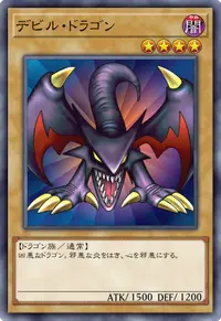 デビル・ドラゴン