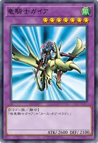 竜騎士ガイア