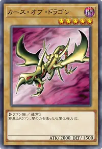 カース・オブ・ドラゴン