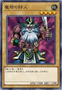 魔物の狩人