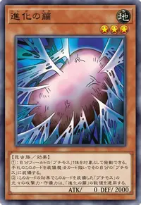 進化の繭