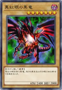 真紅眼の黒竜