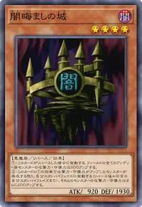 闇晦ましの城