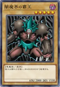 闇魔界の覇王